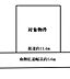 区画図：約45坪超、平坦地でございます！