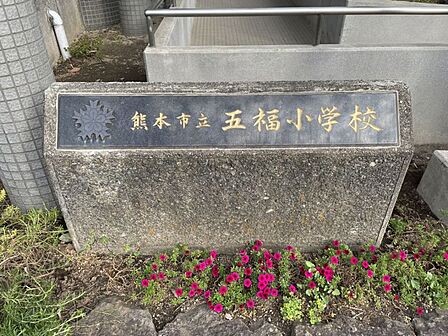 五福小学校まで 210m 徒歩約3分●教育目標『五福精神を基底におき、自ら考え主体的に行動できる子どもの育成』