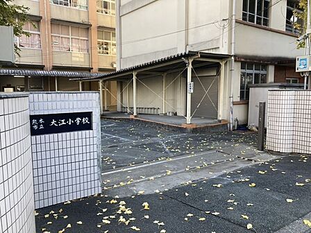 大江小学校まで　930m　徒歩約12分●教育目標『子どもが笑顔で活動する学校づくり』，学校全体児童数697名(2021年度)