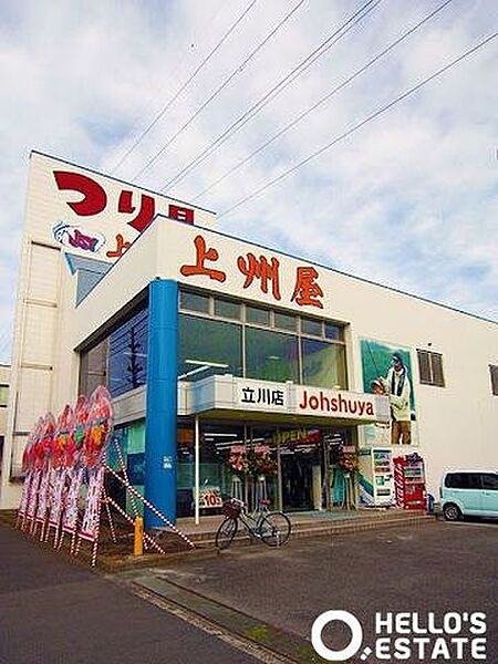 画像22:上州屋立川店 徒歩15分。 1130m