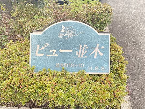 大阪府茨木市並木町(賃貸アパート3LDK・2階・67.00㎡)の写真 その26