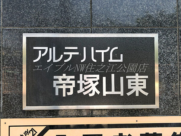 アルテ・ハイム帝塚山東 ｜大阪府大阪市住吉区帝塚山東5丁目(賃貸マンション1K・4階・17.00㎡)の写真 その14