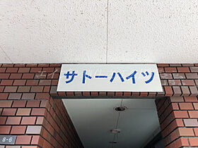 サトーハイツ  ｜ 大阪府大阪市住吉区杉本1丁目（賃貸マンション1K・1階・17.00㎡） その14