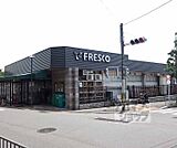 フレスコ 勧修店まで744m
