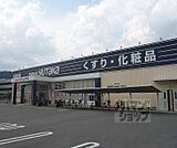 ドラッグユタカ 山科西野店まで250m