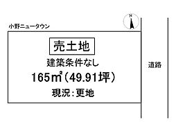 売土地 小野市天神町
