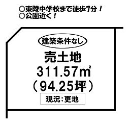 東小鷹野4丁目 売土地