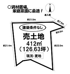 老津町　売土地