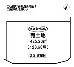 往完町 売土地