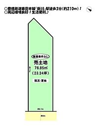 神明町 売土地
