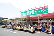 業務スーパー国立弁天通り店 764m