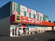 サンドラッグ福生店 徒歩6分。ドラックストア 440m