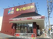 いなげや福生銀座店 917m