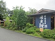 湯楽の里昭島温泉 364m