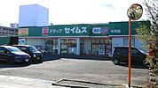 ドラッグセイムス牛浜店 徒歩10分。ドラックストア 730m