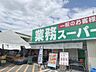 周辺：業務スーパー　富雄店まで950メートル