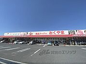 スーパーおくやま　高田店まで900メートル