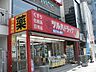 周辺：調剤薬局ツルハドラッグ新宿上落合店 555m