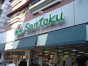 スーパーマーケット三徳下井草店 474m