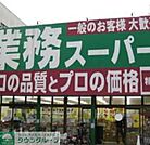 業務スーパー 徒歩5分。スーパー 360m