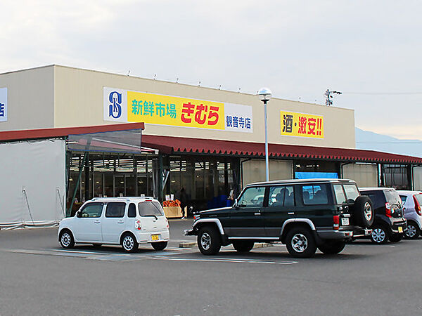 画像22:【スーパー】新鮮市場きむら 観音寺店まで1107ｍ
