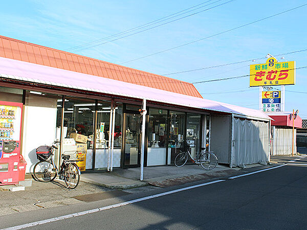 周辺：【スーパー】新鮮市場きむら 牟礼店まで721ｍ