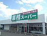 周辺：【スーパー】業務スーパー 松福店まで888ｍ