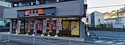 吉野家16号線追浜店 徒歩33分。 2630m