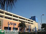 LIVINよこすか 徒歩18分。ショッピングセンター 1370m