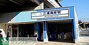 三浦海岸駅(京急 久里浜線) 徒歩13分。 1040m