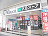 周辺：京急ストア船越店 徒歩2分。スーパー 140m