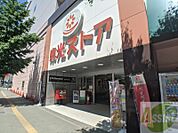 東光ストア円山店 382m
