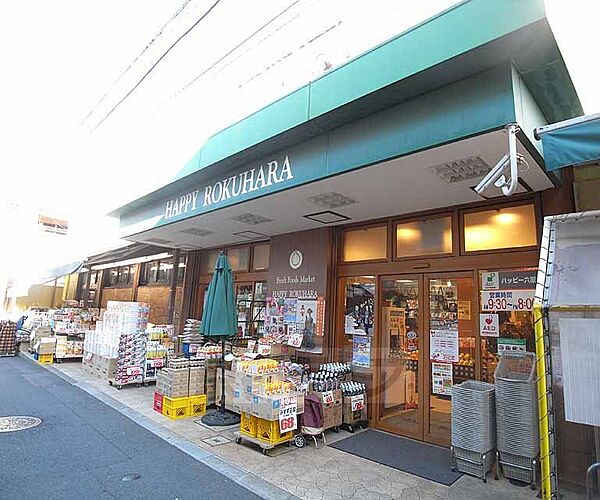 画像24:ハッピー六原まで550m 昔ながらの京都っぽい界隈にあるスーパー。