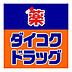 周辺：【ドラッグストア】ダイコクドラッグ 京橋店まで743ｍ