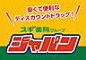 周辺：【ディスカウントショップ】ジャパン 都島店まで1444ｍ