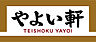 周辺：【その他】やよい軒 JR森ノ宮店まで176ｍ