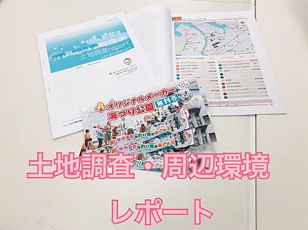 物件の周辺情報も充実！今すぐ資料請求しよう！