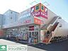 周辺：サンドラッグ川崎宮内店 970m