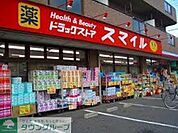 ドラッグストアスマイル出来野店 徒歩15分。ドラックストア 1170m