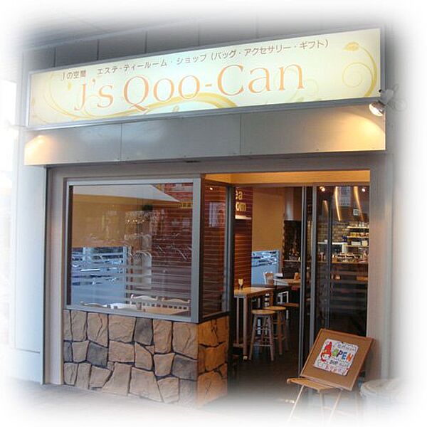 画像24:【喫茶店・カフェ】J s Qoo-Canまで562ｍ