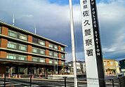 佐久警察署（787m）