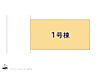 間取り：1号棟　図面と異なる場合は現況を優先