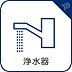 設備：2号棟【浄水器一体型混合水栓】一つの蛇口で「原水（水道水）」「シャワー」「浄水」を切り替えられる、浄水器を内蔵した混合水栓です。