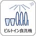 設備：【ビルトイン食器洗浄乾燥機】食器洗いのわずらわしさから開放してくれる嬉しい設備。後片付けの手間を減らし奥様の時間を有効活用できます。お湯と洗剤を使う機会が少なくなるため、手荒れ防止にも。