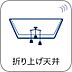 その他：折り上げ天井