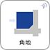その他：【角地】角地になります。