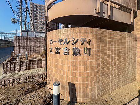 【外観】JR大宮駅徒歩8分の好立地。近隣に商業施設が豊富な利便性の高いエリアです。