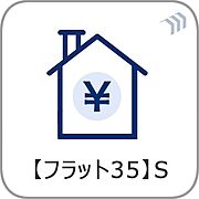 【フラット35S】  耐震性や省エネルギー性の優れた住宅の証。フラット35S適合基準。フラット35の借入金利を一定期間引き下げることができます。