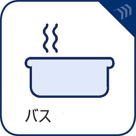 【浴室】使いやすさと上質な質感を両立して、単なる習慣から特別な時間に変わるはず。