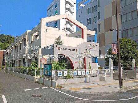 大宮保育園(大宮駅東口から徒歩約13分（さいたま新都心駅からは約15分）、大宮区吉敷町1丁目にある保育園。「人とかかわって育つことの楽しさがわかる子」などを目標にしているそうです。)